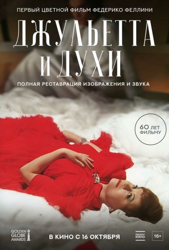Джульетта и духи (1965)
